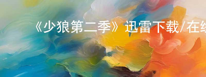 ﻿《少狼第二季》迅雷下载/在线观看-灵异惊悚-美剧天堂 ﻿陈战平的blog
